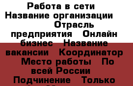 Работа в сети › Название организации ­ Avon › Отрасль предприятия ­ Онлайн бизнес › Название вакансии ­ Координатор › Место работы ­ По всей России › Подчинение ­ Только себе › Минимальный оклад ­ 2 000 › Максимальный оклад ­ 1 000 000 › Возраст от ­ 18 › Возраст до ­ 100 - Все города Работа » Вакансии   . Псковская обл.,Невель г.
